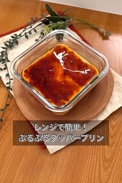 レンジで簡単！ぷるぷるタッパープリン