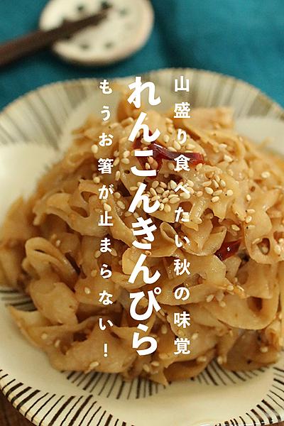 山盛り食べたい秋の味覚！「れんこんきんぴら」