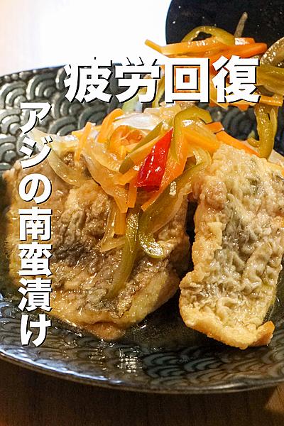疲労回復にもってこい‼︎アジの南蛮漬けの作り方
