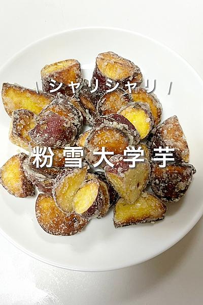 \ シャリシャリ、ホクホク / 粉雪大学芋