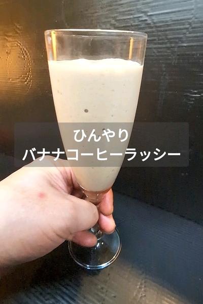 お家カフェ！コーヒーバナナラッシーの作り方