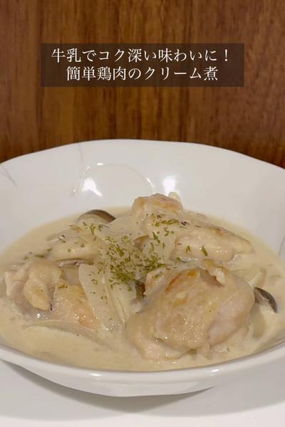 コクをプラス！簡単鶏肉のクリーム煮