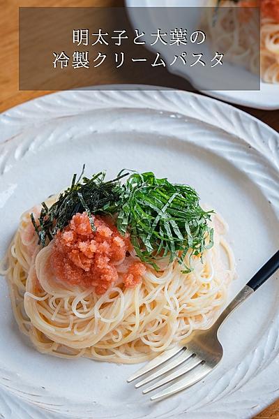 明太子と大葉の冷製クリームパスタ