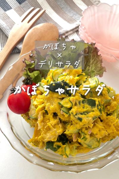 かぼちゃ×デリサラダ　かぼちゃサラダ