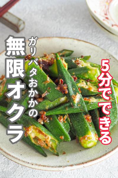 【無限オクラ】5分でできる、ガリバタおかか味
