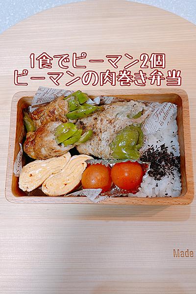 がっつりピーマン大量摂取🫑ピーマンの肉巻き弁当