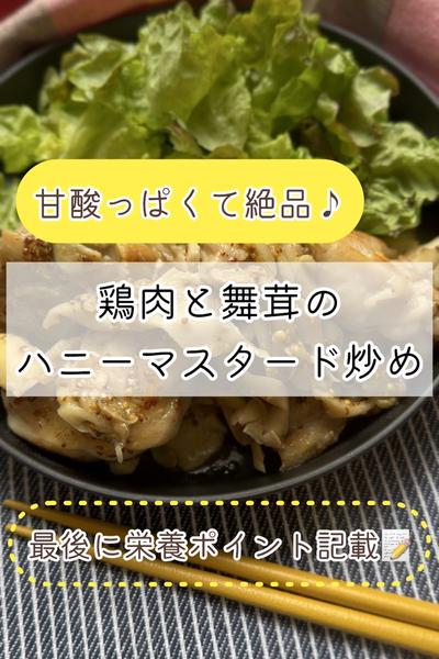 甘酸っぱくて絶品♪鶏肉と舞茸のハニーマスタード炒め
