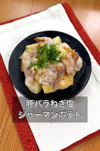 豚バラねぎ塩ジャーマンポテト