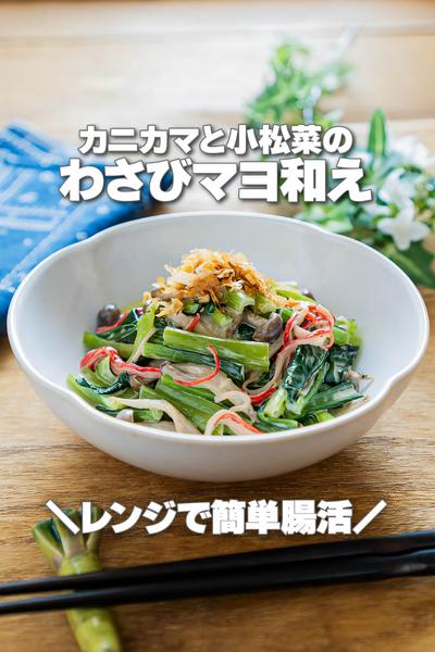 レンジで簡単！カニカマと小松菜のわさびマヨ和え