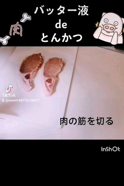 バター液deとんかつ