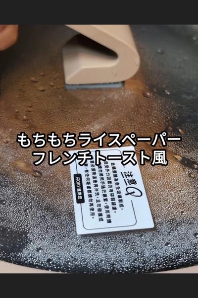 ライスペーパーフレンチトーストの作り方