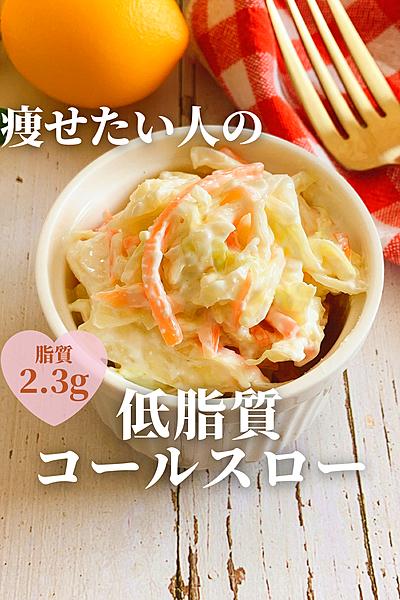 痩せたい人のコールスロー