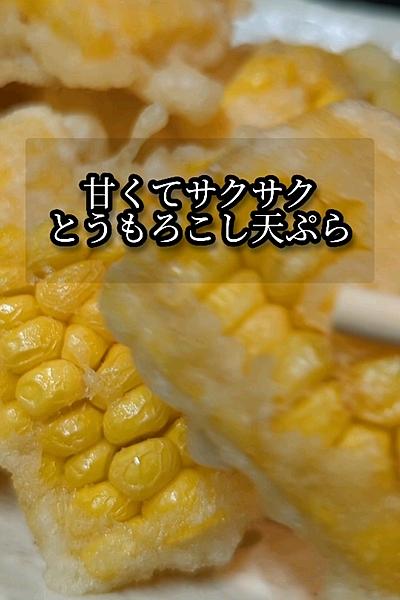 とうもろこしの天ぷら（板状に切る方法）