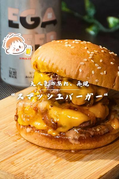 大人気のあれ、自宅で再現"スマッシュバーガー"