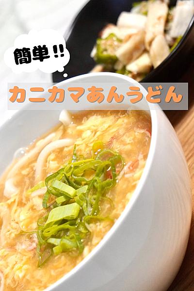 簡単・あんかけレシピ‼️ カニカマあんうどん！