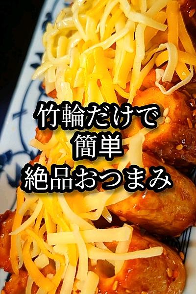 クセになる刺激！絶品おつまみ竹輪