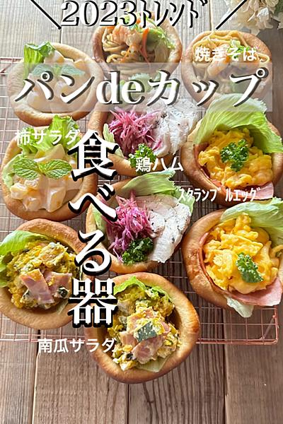 食べる器パンdeカップでenjoy party🎉