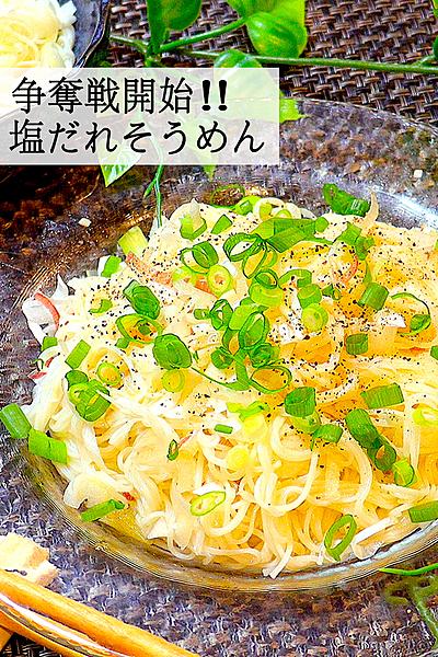 【すぐなくなる✨】塩ダレそうめん