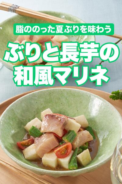 ぶりと長芋の和風マリネ
