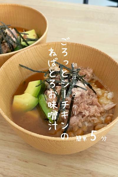 ごろっとシーチキンのねばとろお味噌汁