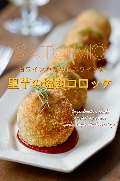 あっさり軽い！里芋のスパイス塩麹コロッケ