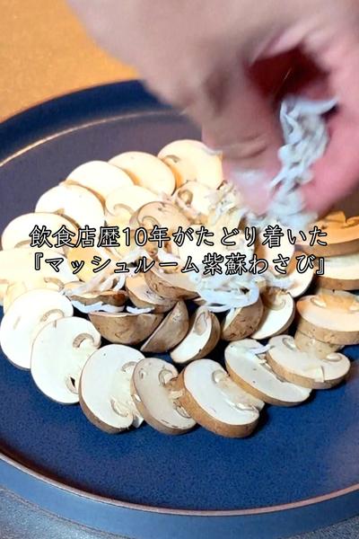 マッシュルーム紫蘇わさび
