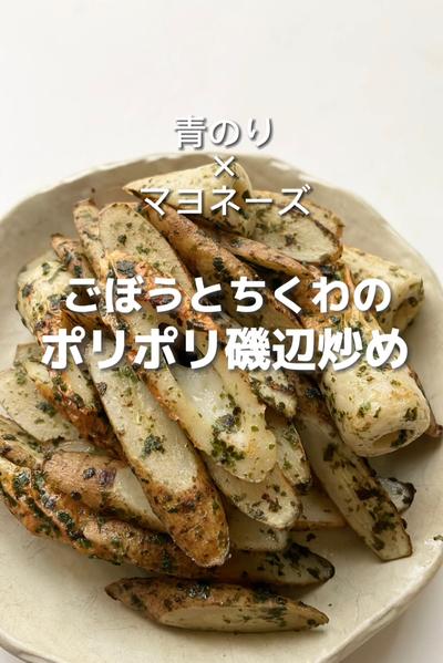 青のり×マヨネーズ　ごぼうとちくわの磯辺炒め