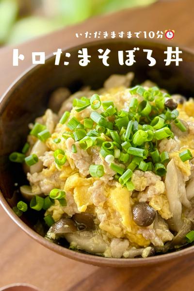 「いただきます」まで10分⏰トロたまそぼろ丼