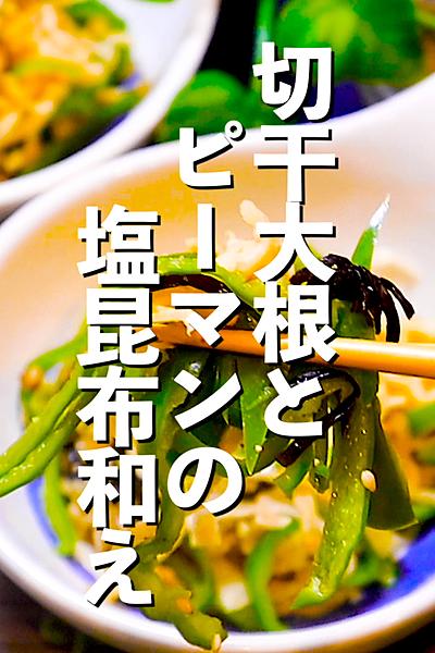 【シャキシャキが止まらない】切干大根の塩昆布和え