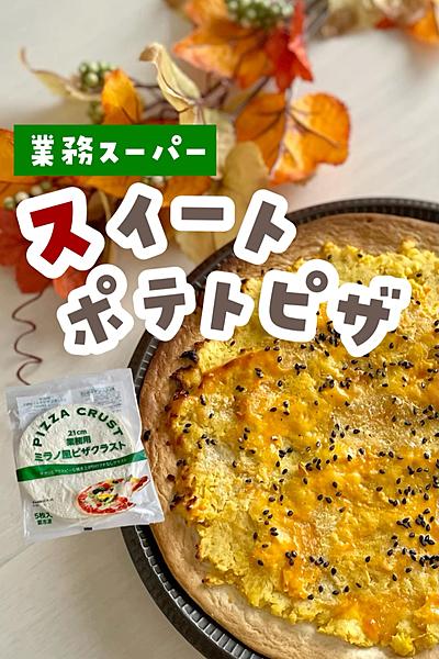 スイートポテトピザ