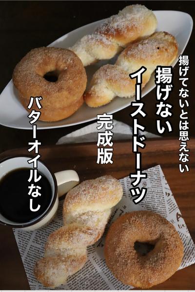 揚げ油不要なのに揚げたみたい「揚げないドーナツ」