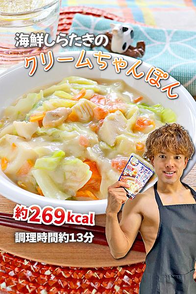 ほっこりロカボ！海鮮しらたきのクリームちゃんぽん