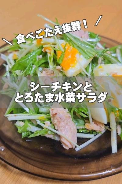 シーチキンととろたま水菜サラダ