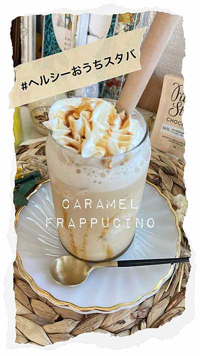 ちょっぴりヘルシー キャラメルフラペチーノ