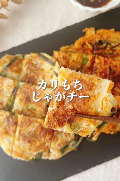 【15分で2種】じゃがいもチーズチヂミ＆キムチーズ