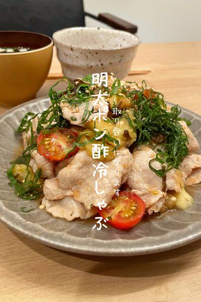 明太ポン酢冷しゃぶ