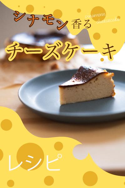 【☆薫る☆】ちょっぴり変化球！シナモンチーズケーキ