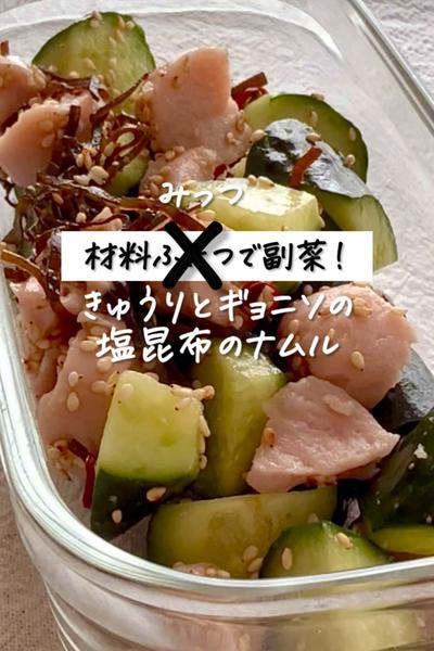 材料３つで副菜《きゅうりとギョニソの塩昆布ナムル》