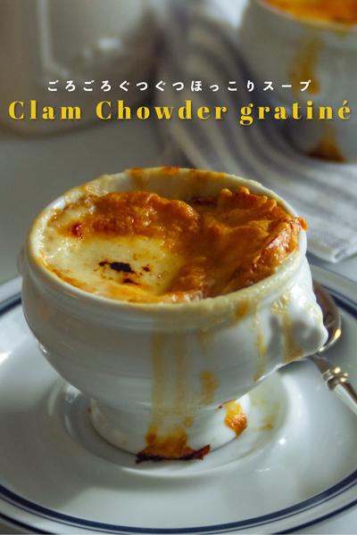 ごろっと具材のクラムグラタンスープ