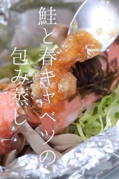 鮭と春キャベツの包み蒸し