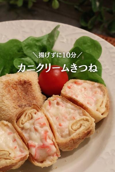 【揚げずに10分】カニクリームコロッケ風