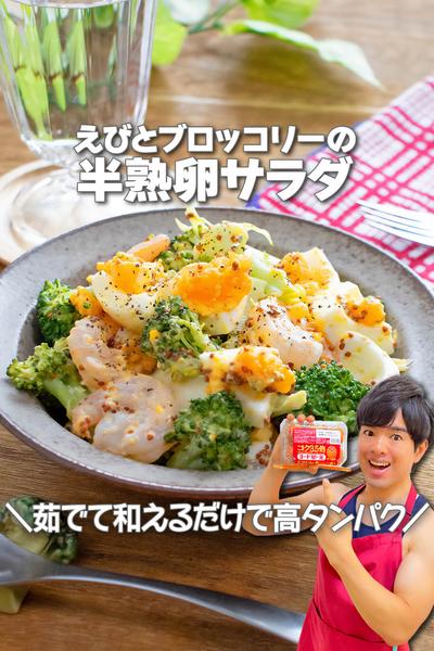 茹でて和えるだけ！えびとブロッコリーの半熟卵サラダ
