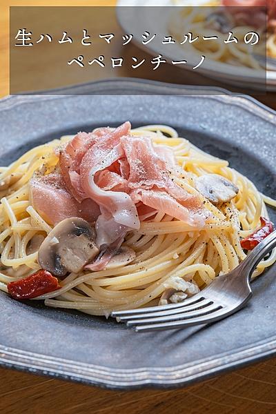 生ハムとマッシュルームのペペロンチーノ