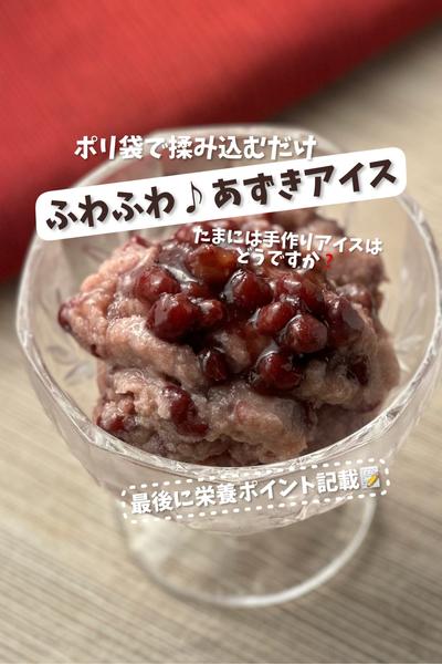 ポリ袋で揉み込むだけ♡ふわふわ♪あずきアイス
