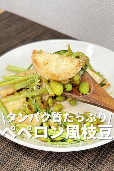 タンパク質たっぷり！ペペロン風枝豆