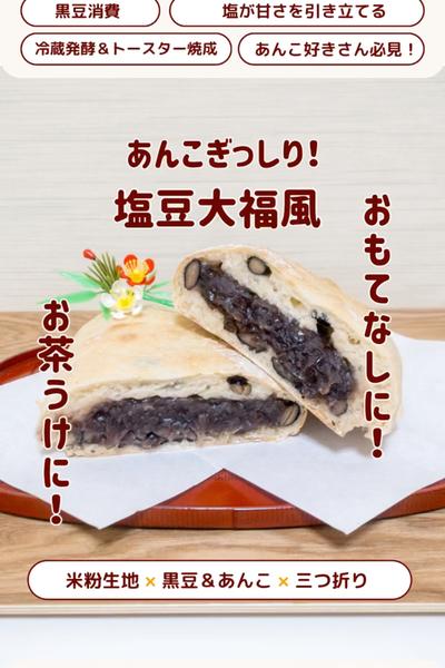 あんこぎっしり！塩豆大福風あんぱん😇