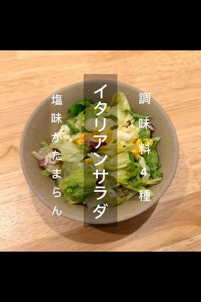 2分で完成　イタリアンサラダ