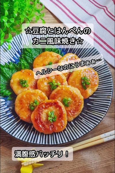 ☆豆腐とはんぺんのカニ風味焼き☆