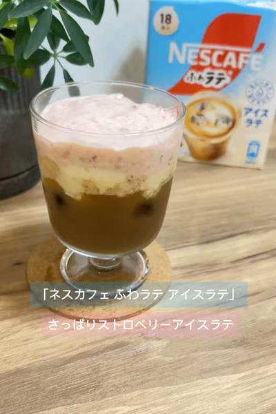 さっぱり美味しいストロベリーアイスラテ