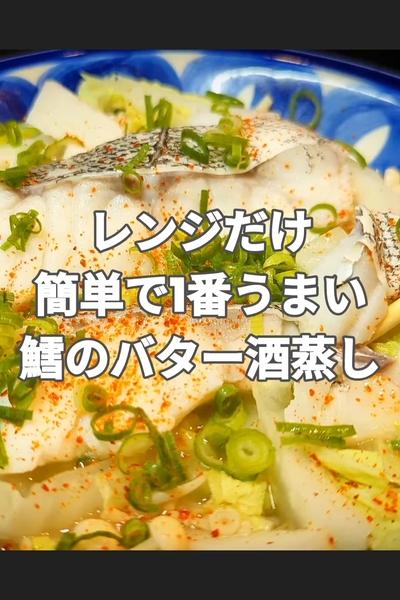 レンジで簡単なバター酒蒸し